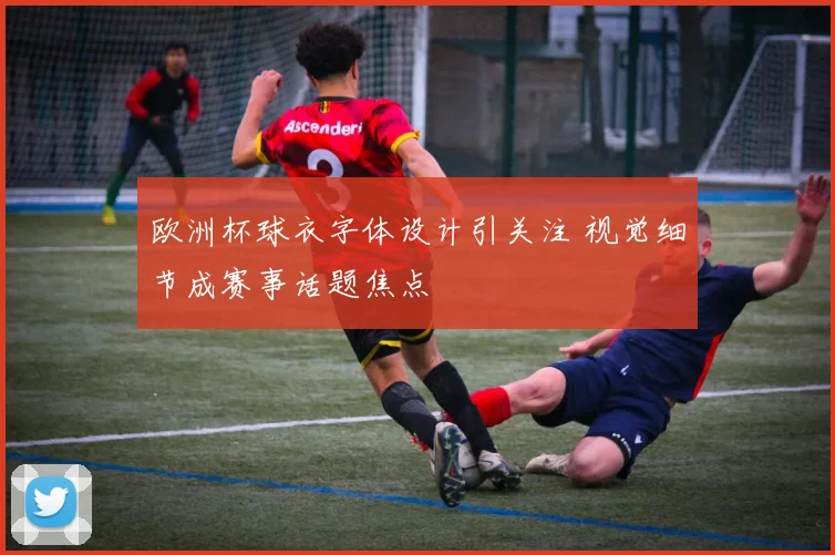 欧洲杯球衣字体设计引关注 视觉细节成赛事话题焦点