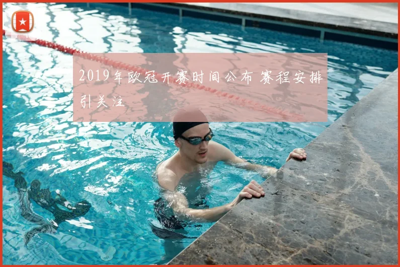 2019年欧冠开赛时间公布 赛程安排引关注