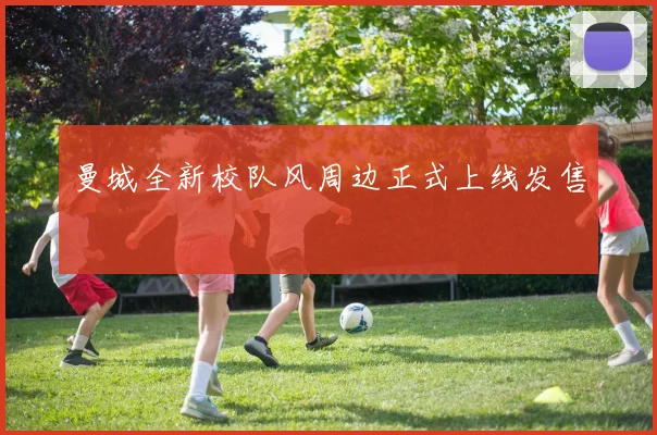 曼城全新校队风周边正式上线发售