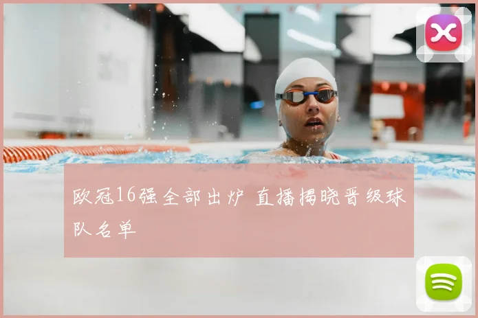 欧冠16强全部出炉 直播揭晓晋级球队名单