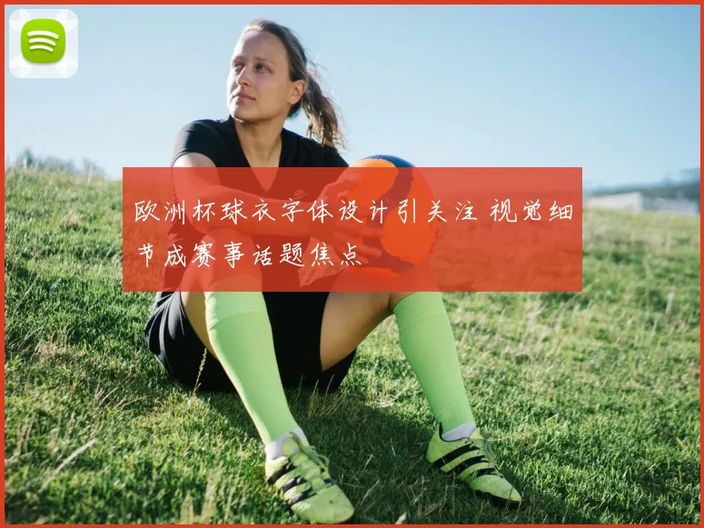 欧洲杯球衣字体设计引关注 视觉细节成赛事话题焦点