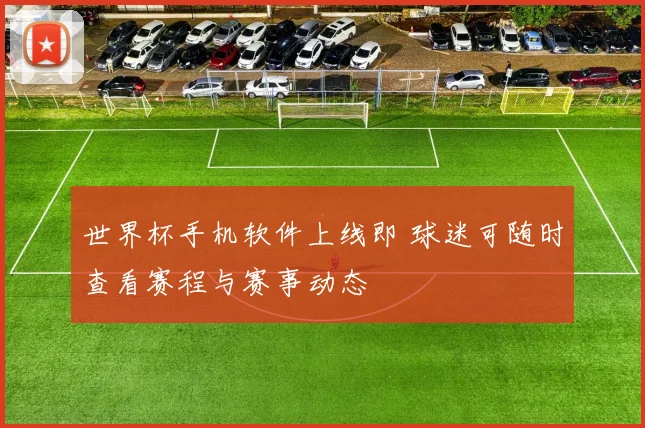 世界杯手机软件上线即 球迷可随时查看赛程与赛事动态