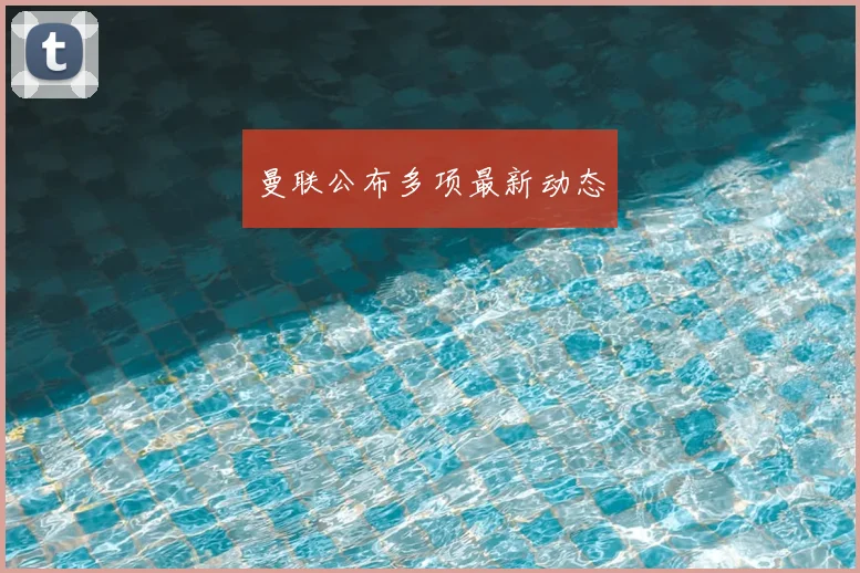 曼联公布多项最新动态