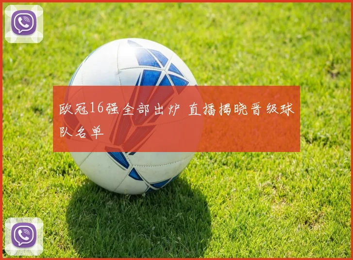 欧冠16强全部出炉 直播揭晓晋级球队名单