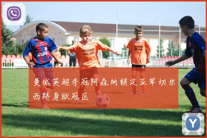 曼城英超夺冠阿森纳锁定亚军切尔西跻身欧冠区