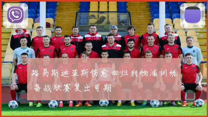 路易斯迪亚斯伤愈回归利物浦训练 备战联赛复出可期