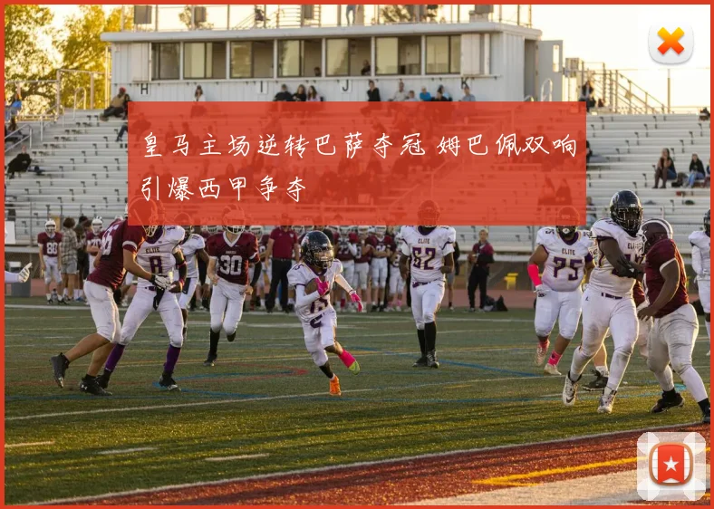 皇马主场逆转巴萨夺冠 姆巴佩双响引爆西甲争夺