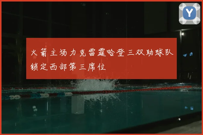 火箭主场力克雷霆哈登三双助球队锁定西部第三席位