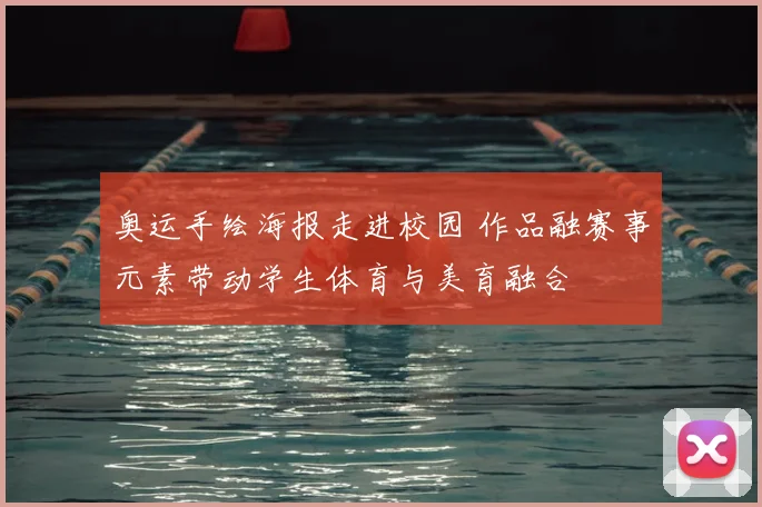 奥运手绘海报走进校园 作品融赛事元素带动学生体育与美育融合