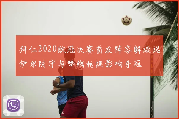 拜仁2020欧冠决赛首发阵容解读诺伊尔防守与锋线轮换影响夺冠