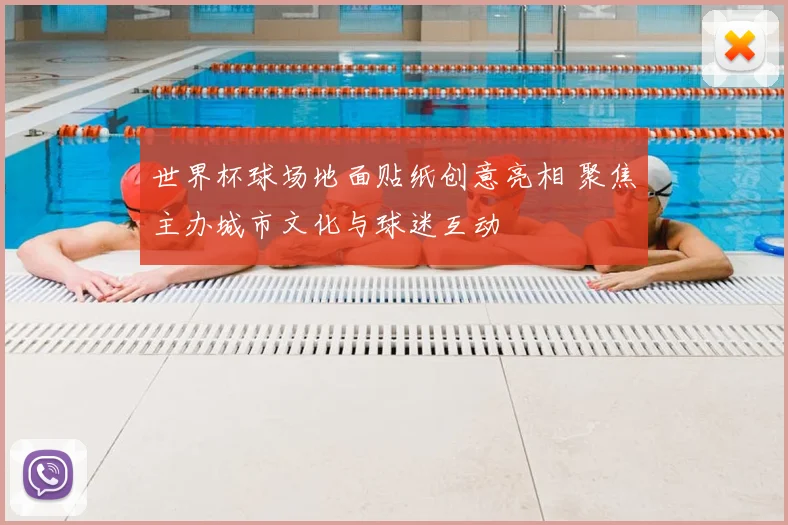 世界杯球场地面贴纸创意亮相 聚焦主办城市文化与球迷互动
