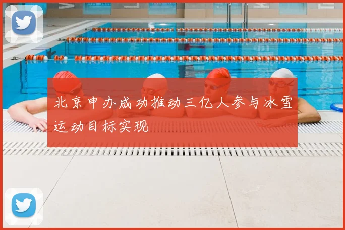 北京申办成功推动三亿人参与冰雪运动目标实现