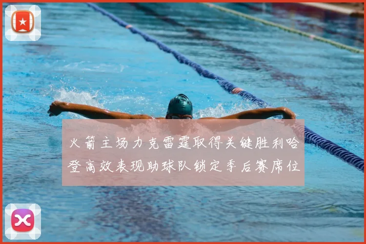 火箭主场力克雷霆取得关键胜利哈登高效表现助球队锁定季后赛席位