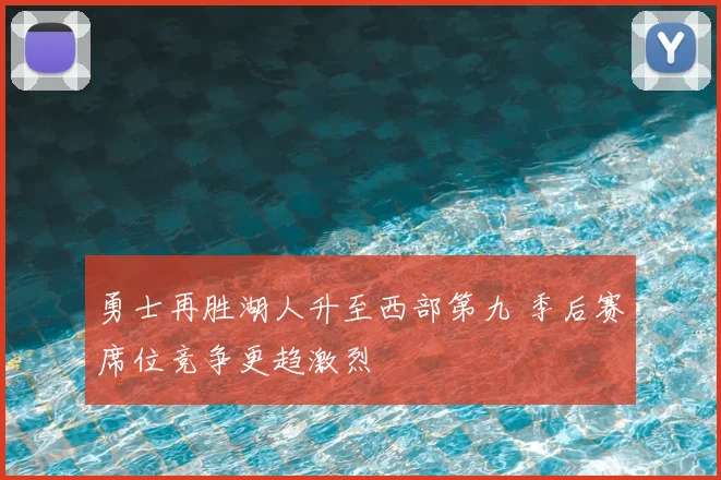 勇士再胜湖人升至西部第九 季后赛席位竞争更趋激烈