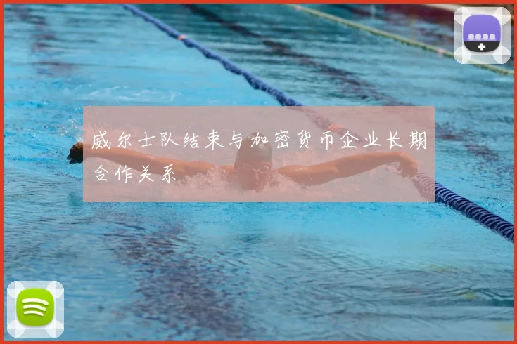 威尔士队结束与加密货币企业长期合作关系