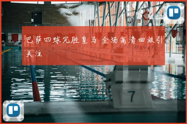 巴萨四球完胜皇马 全场高清回放引关注