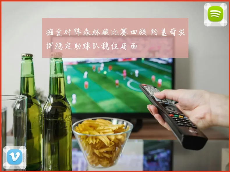 掘金对阵森林狼比赛回顾 约基奇发挥稳定助球队稳住局面
