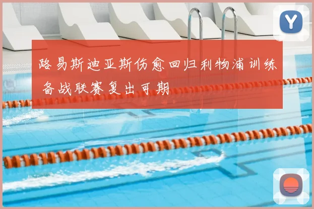 路易斯迪亚斯伤愈回归利物浦训练 备战联赛复出可期