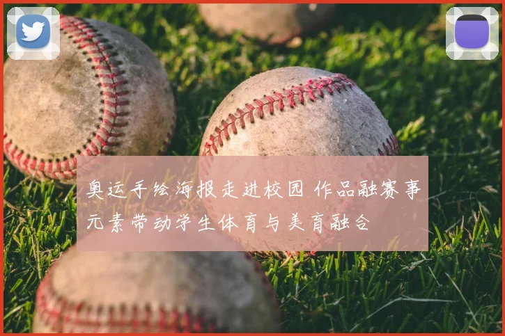 奥运手绘海报走进校园 作品融赛事元素带动学生体育与美育融合