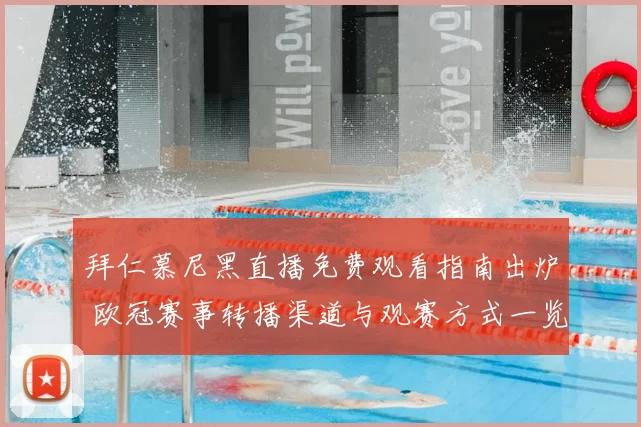 拜仁慕尼黑直播免费观看指南出炉 欧冠赛事转播渠道与观赛方式一览
