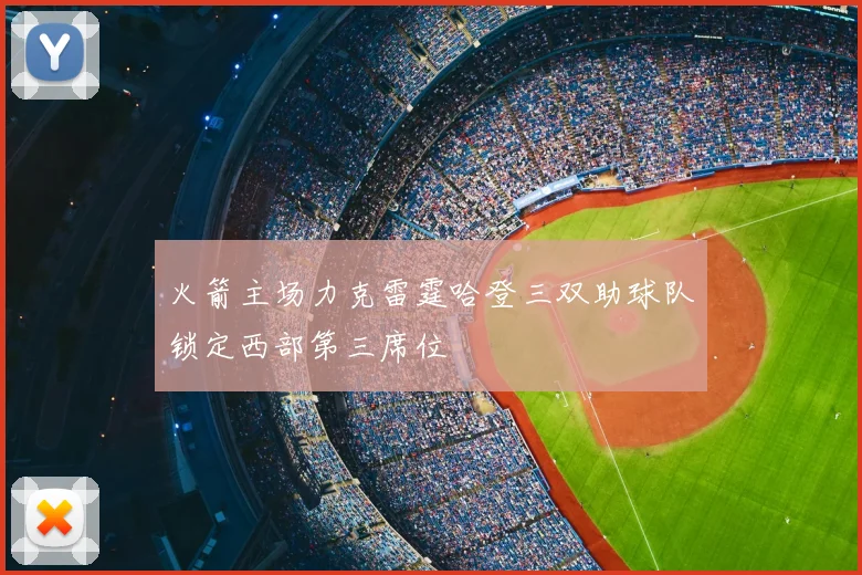 火箭主场力克雷霆哈登三双助球队锁定西部第三席位