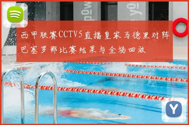 西甲联赛CCTV5直播皇家马德里对阵巴塞罗那比赛结果与全场回放